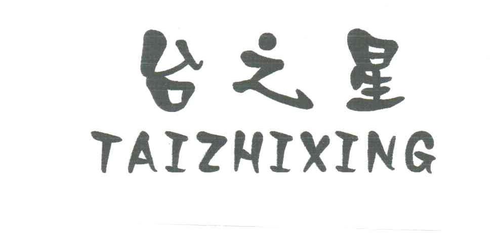 台之星