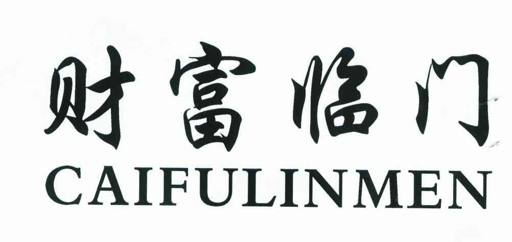 财富临门