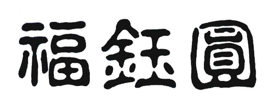 福钰圆