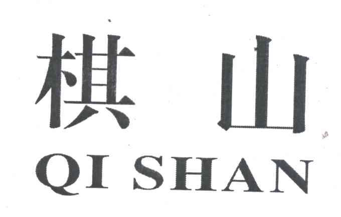 棋山