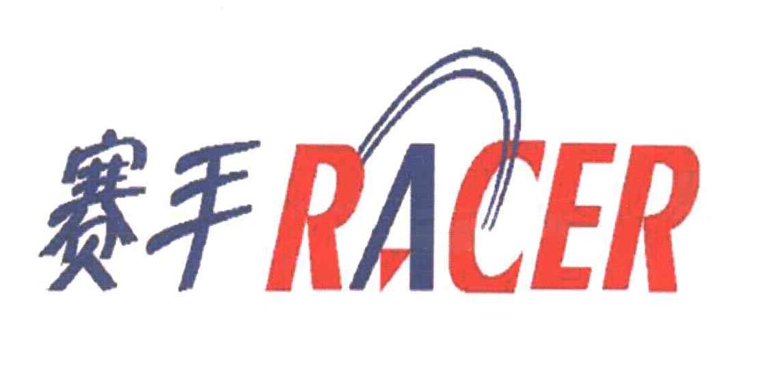 赛手RACER