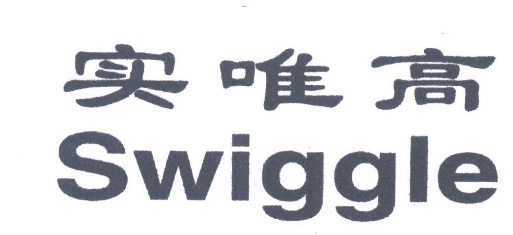 实唯高;SWIGGLE