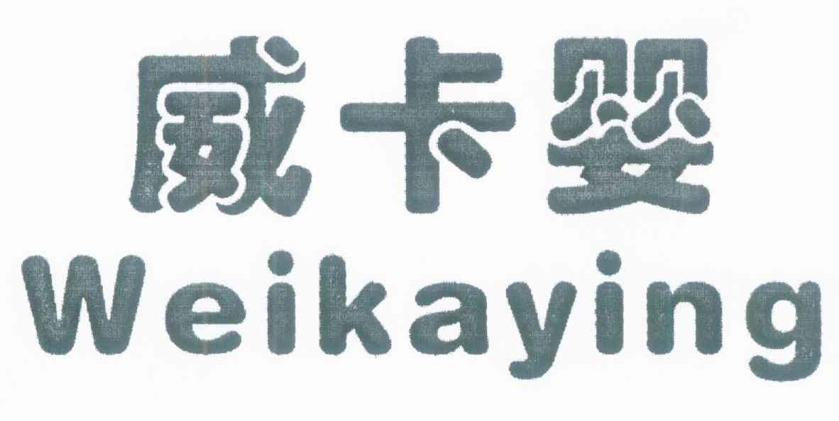 威卡婴
