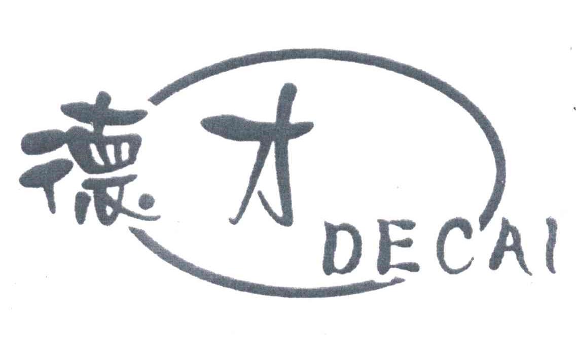 德才;DE CAI