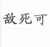 敌死可