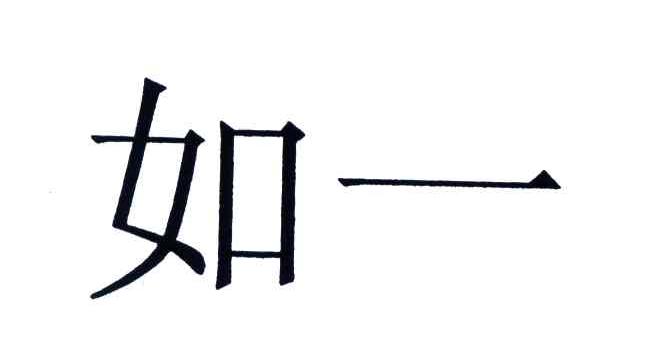 如一