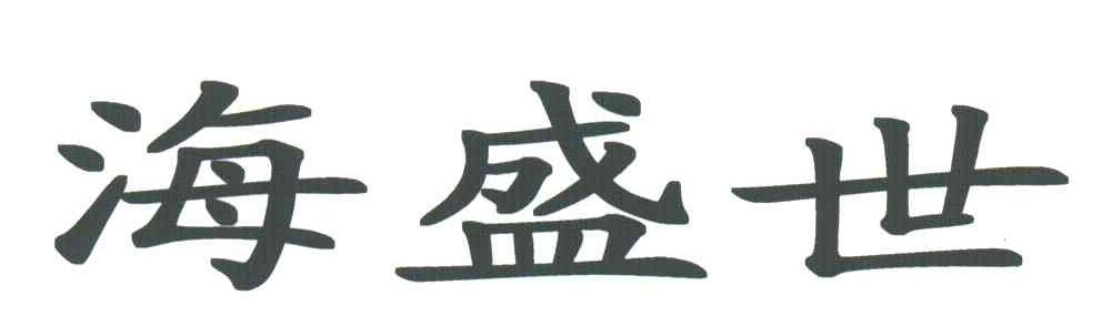 海盛世