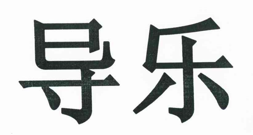 导乐