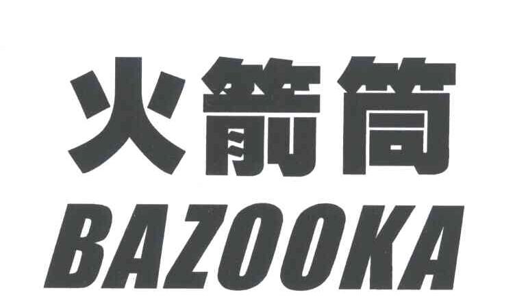 火箭筒