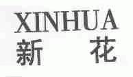 新花