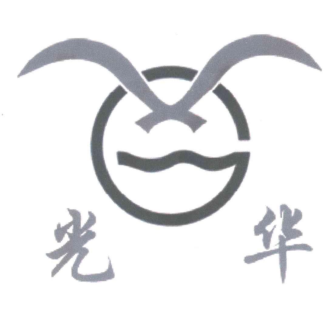 光华