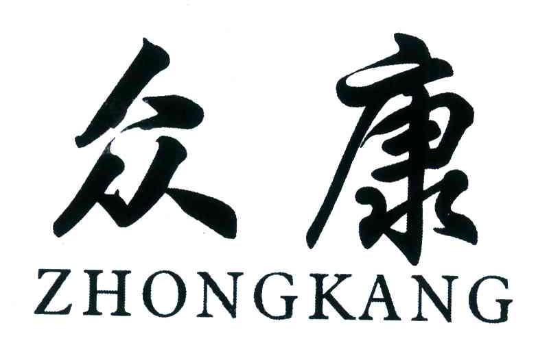众康