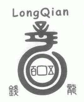 钱龙;LONGQIAN
