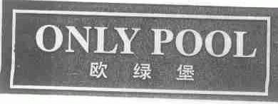 欧绿堡;ONLY POOL
