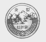支世红叶泉