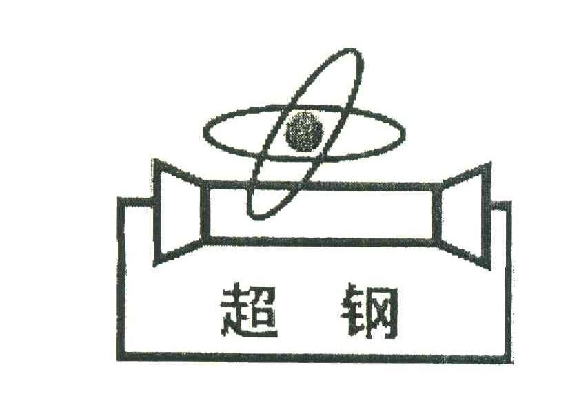 超钢