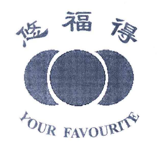 悠福得;YOUR FAVOURITE