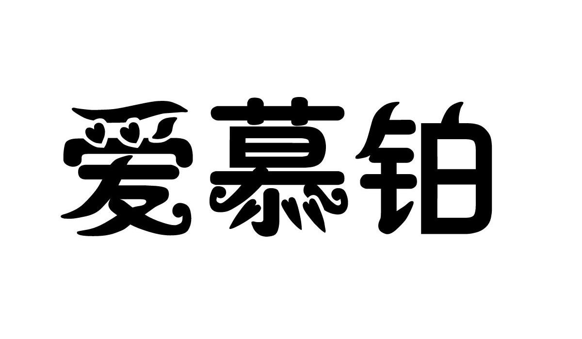 爱慕铂