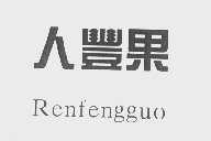 人丰果