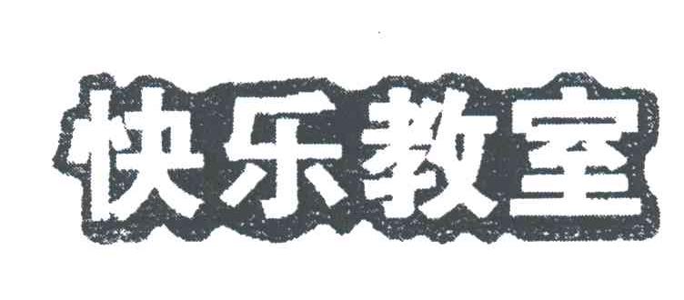 快乐教室