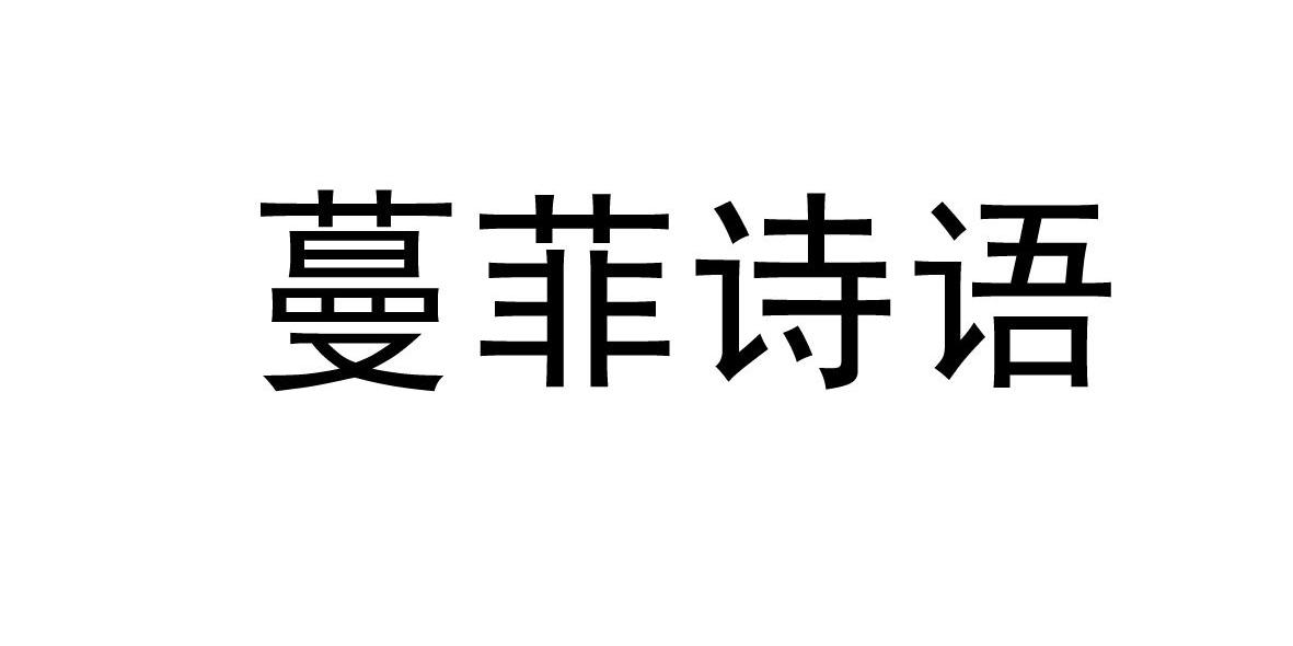 蔓菲诗语