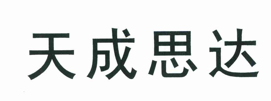 天成思达