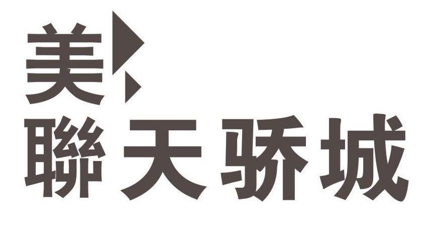 美联天骄城