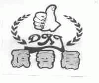 顶香居;DXJ