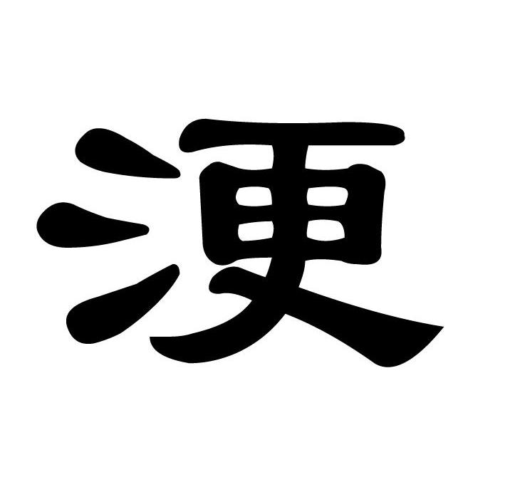 浭