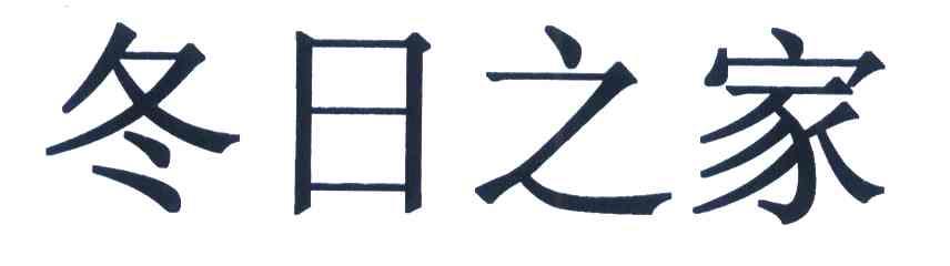 冬日之家