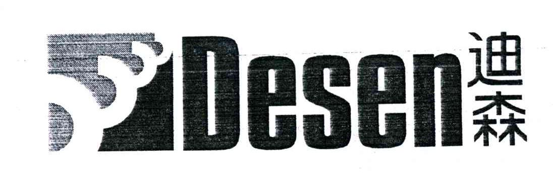 迪森;DESEN