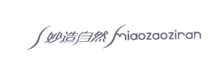 妙造自然