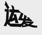 运发