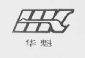 华魁