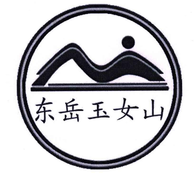 东岳玉女山