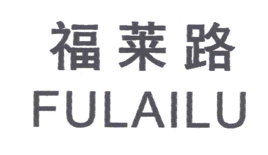 福莱路
