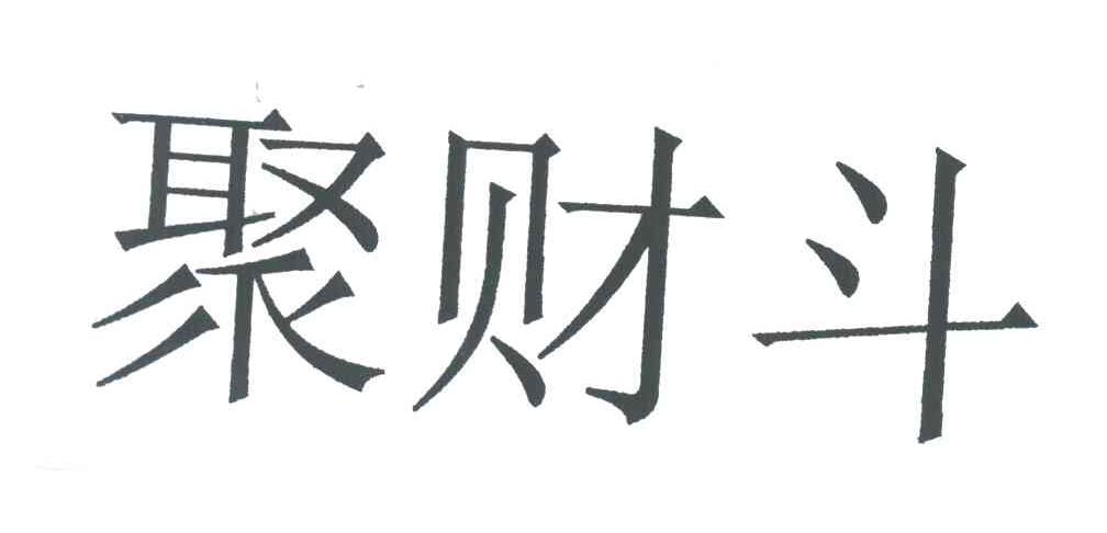 聚财斗