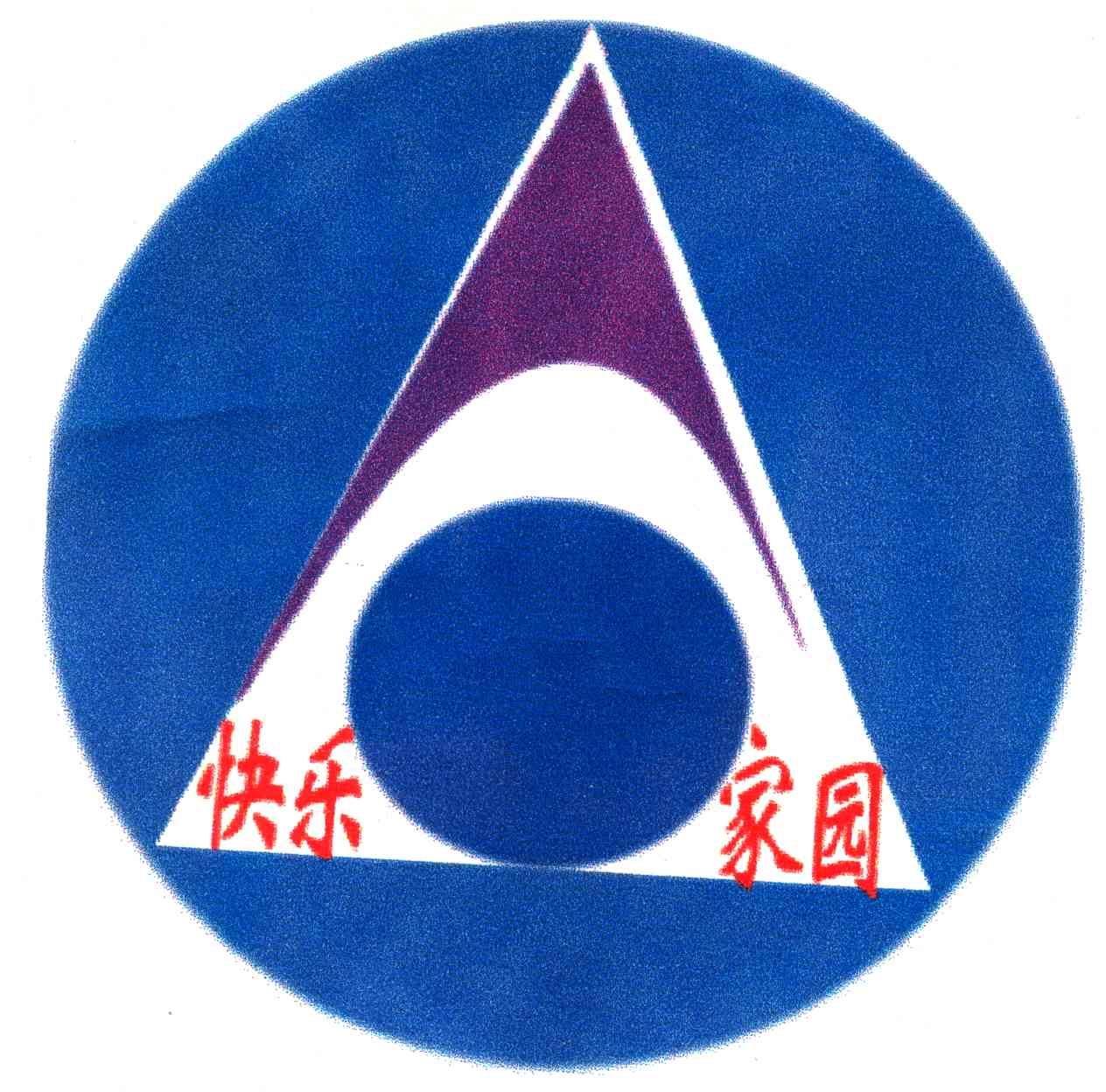 快乐家园