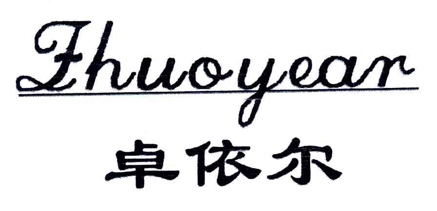 卓依尔;ZHUOYEAR