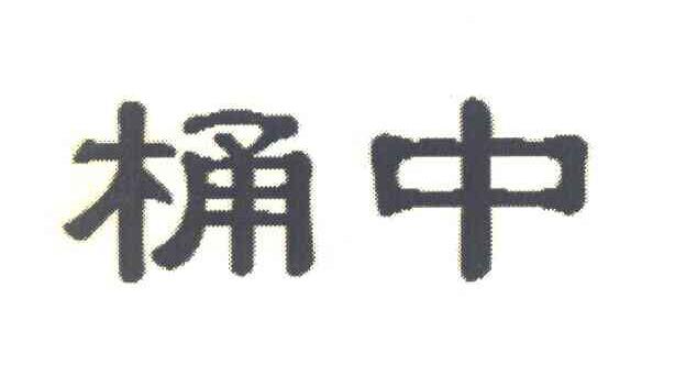 桶中