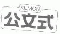公文式;KUMON