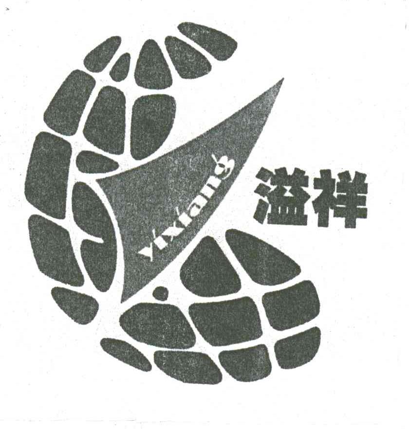 溢祥