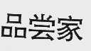 品尝家