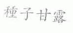 种子甘露