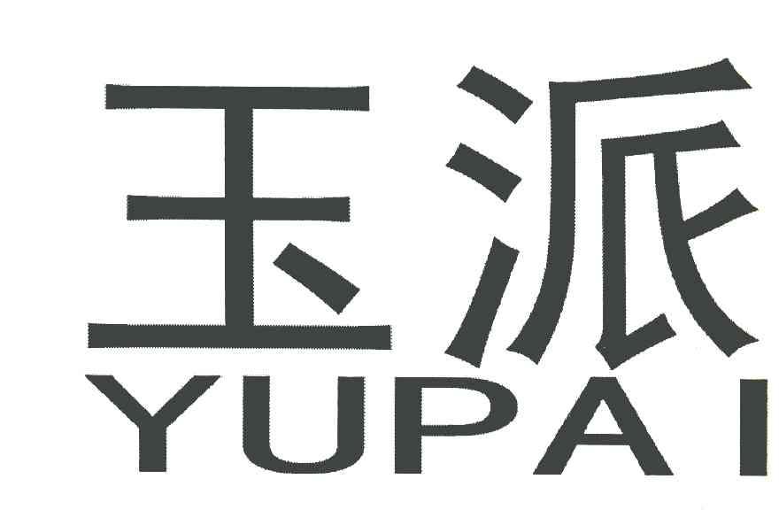 玉派