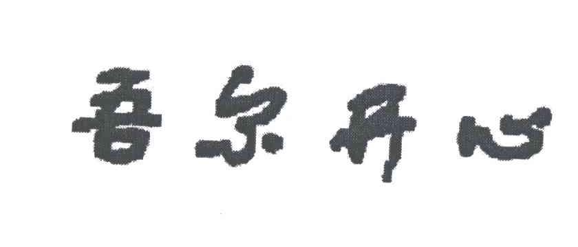 吾尔开心