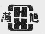 菏旭