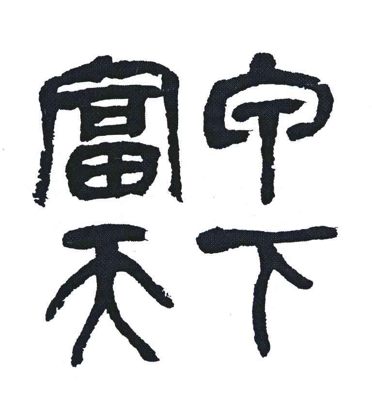 富宁天下