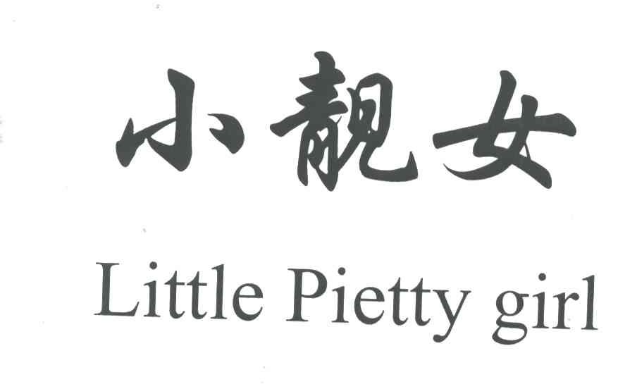 小靓女;LITTLE PIETTY GIRL