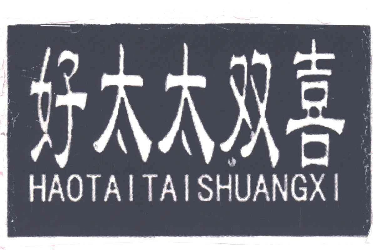 好太太双喜